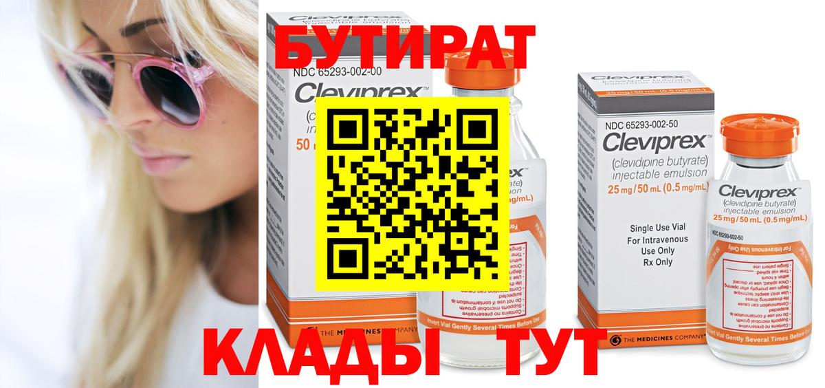 Бутират  Вход с VPN  Балашов  БУТИРАТ 99% 