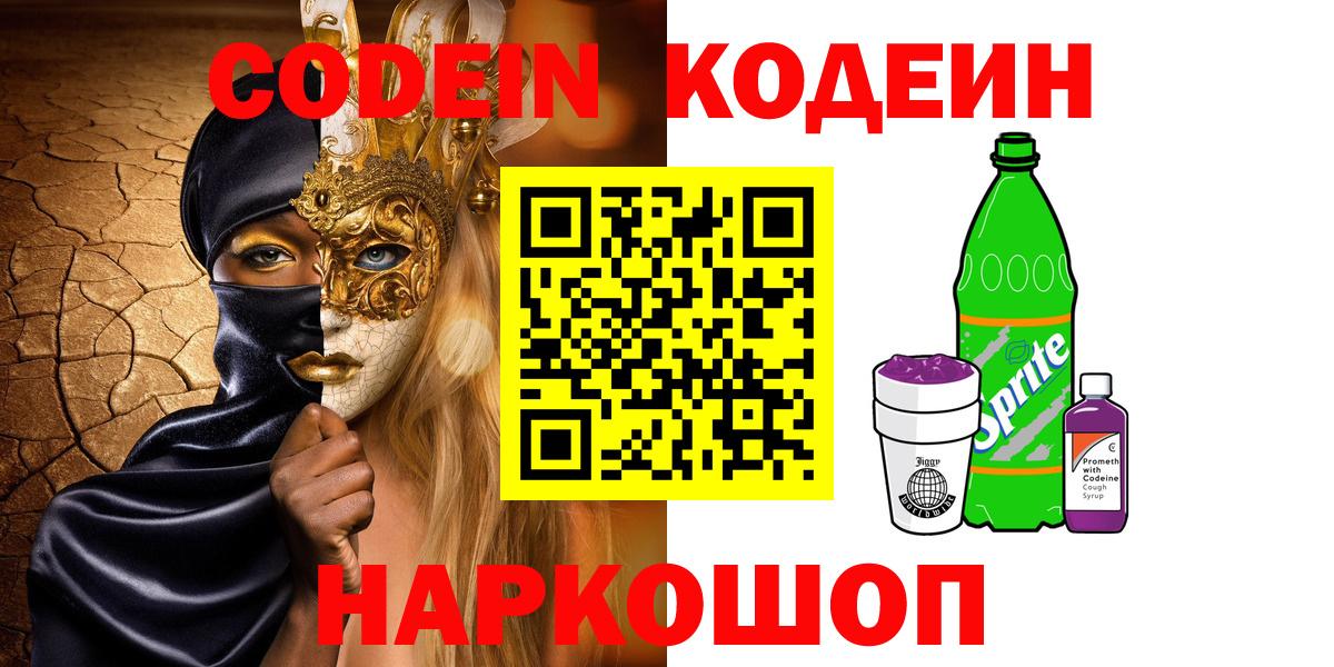 Кодеиновый сироп Lean Purple Drank  Вход с VPN  Балашов 