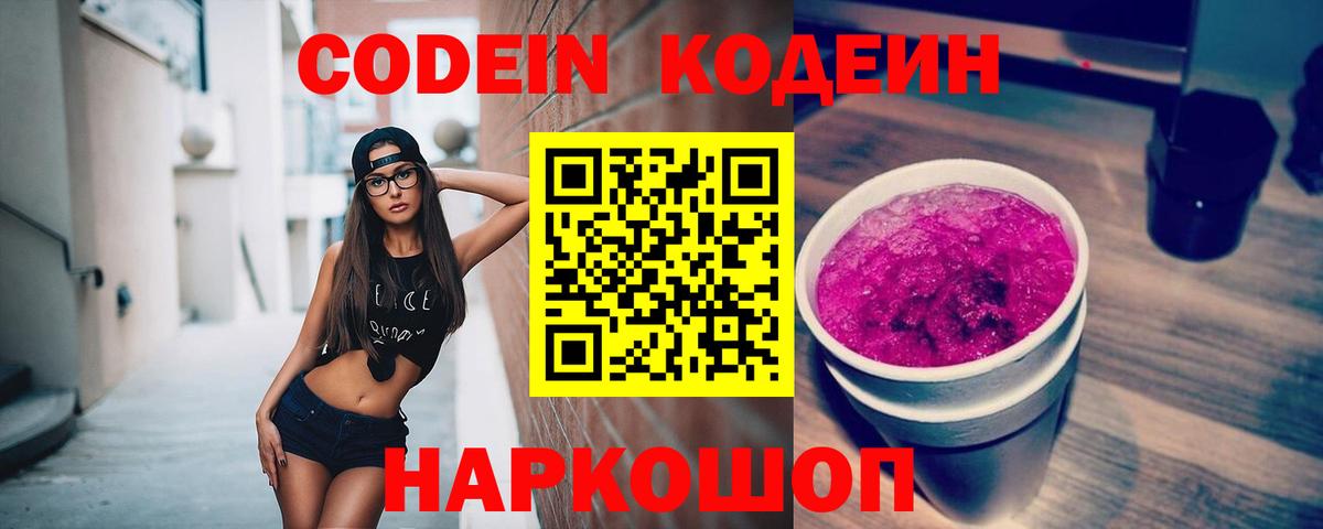 Codein Purple Drank Балашов