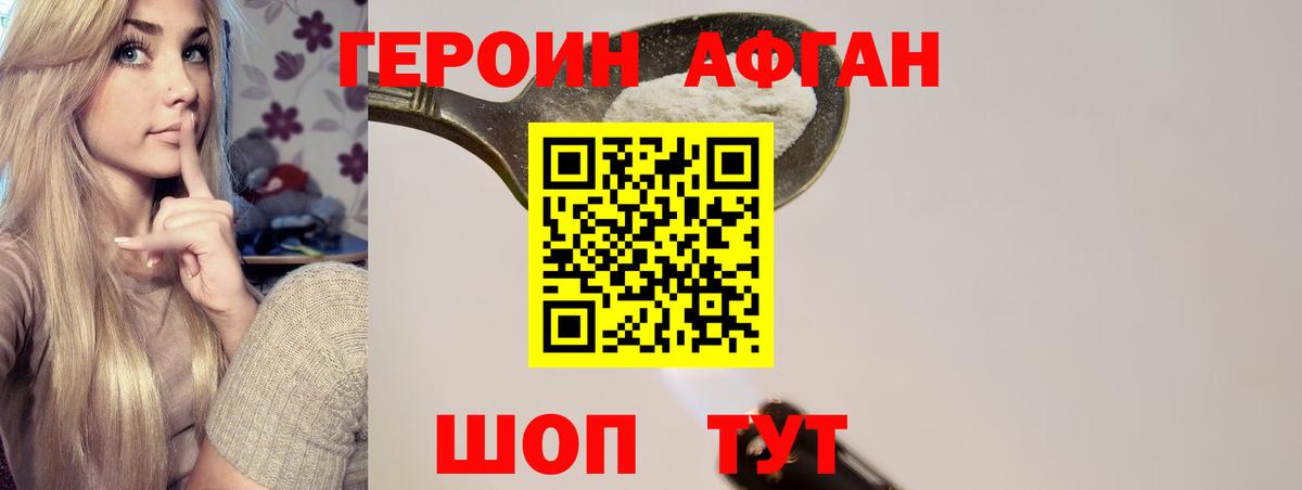 ГЕРОИН Афган Балашов